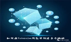 如何在Tokenim钱包中创建多