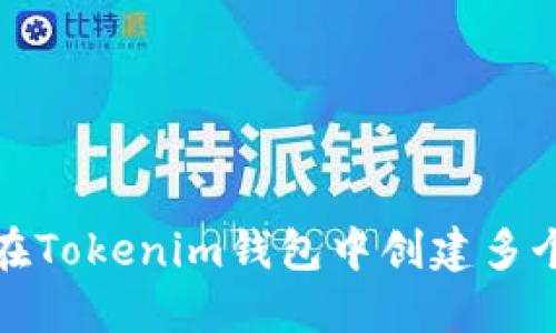 如何在Tokenim钱包中创建多个地址