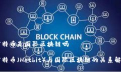 霍特币是国际区块链吗霍