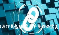 : IM与TP钱包：数字资产管