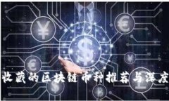 值得收藏的区块链币种推