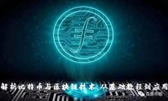 全面解析比特币与区块链