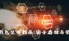 Tokenim硬钱包使用指南：安