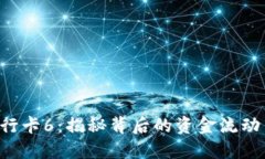 ziaoti银行卡6：揭秘背后的