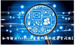 如何解决Tokenim当前网络环