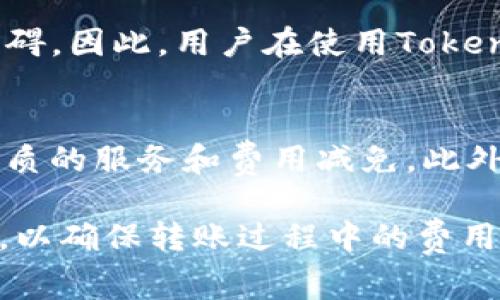 diaotiTokenim转账是否收费？全面解析与常见问题/diaoti
Tokenim, 转账, 收费, 数字货币, 区块链/guanjianci

随着区块链技术的快速发展，数字货币的使用变得越来越普遍，各种钱包和交易平台层出不穷。在这个过程中，Tokenim作为一种新兴的转账工具，越来越受到用户的关注。然而，许多用户在使用Tokenim进行转账时，常常会有一个疑问，那就是Tokenim的转账是否收费？本篇文章将对此进行全面的解析。

首先，我们要了解Tokenim是一种怎样的服务。Tokenim是一种基于区块链技术的数字货币转账工具，用户可以使用它进行快速和安全的转账。该工具的核心优势在于其去中心化的特性，使得转账不受传统金融机构的限制。许多用户选择Tokenim进行小额转账，主要是因为它能够提供较低的手续费和更快的处理时间。

转账费用是用户在选择转账工具时必须考虑的一个重要因素。对于Tokenim而言，其转账费用主要由以下几个因素决定：

1. 网络费用
Tokenim的转账费用中最主要的组成部分就是网络费用。这是由于区块链的工作机制所决定的。在链上进行转账时，用户需要支付一定的网络费用，以激励矿工或验证者验证转账交易。通常情况下，这种费用会根据网络的拥挤程度而有所不同。在网络繁忙时，转账费用可能会增加，而在网络空闲时，费用则会减少。

2. 转账金额
在一些情况下，Tokenim可能会根据转账金额收取特定比例的手续费。这与传统金融转账服务类似，小额转账可能会有较高的费用占比，而大额转账的费用占比则相对较低。用户在使用Tokenim时，在选择转账金额的同时也应考虑到这部分费用。在进行大额转账时，用户可能会发现手续费并不算太高，但如果是小额转账，手续费就显得较为突出。

3. 时间要求
此外，如果用户对转账的时间有较高需求，Tokenim可能会要求用户支付额外的“加速费”。例如，当用户希望在网络拥挤的情况下，尽快完成转账，可以选择支付更高的费用，以提升交易的优先级。这也进一步反映了区块链网络的动态特性：在高需求期间，用户需要额外支付费用以满足其需求。

4. 平台政策
不同的平台可能会对Tokenim的转账费用有不同的规定。有些平台可能会对用户的转账收取额外的手续费，而有些平台则可能选择吸收这一费用。因此，用户在选择平台时，一定要仔细阅读相关条款，以避免在转账过程中产生不必要的费用。

5. 用户身份
最后，用户的身份和信用等级也可能会影响转账费用。在一些基于区块链的金融平台上，用户的信用等级越高，所需支付的手续费可能也会越低。尤其是对于经常使用Tokenim进行转账的用户，如果其信用表现良好，可能会享受更优惠的费用政策。

综上所述，Tokenim的转账费用并不是固定的，而是会根据多种因素的变化而有所不同。在使用Tokenim进行转账前，用户需要充分了解这些费用的组成部分，做好预算。同时，由于区块链的标准化和去中心化特性，用户在这里能享受到更低的手续费和快速的到账体验。

常见问题解答
在此，我们整理了5个用户在使用Tokenim转账时的常见问题，以期帮助大家更好地理解和使用这一工具。

Q1: Tokenim的转账费用是多少？
Tokenim的转账费用因多种因素而异，通常包括网络费用、转账金额、时间要求等。在网络繁忙时，用户乌可能需要支付更高的费用来加速交易。因此，用户应在转账前查询当前网络状况，以便做出更为合理的费用预算。

Q2: 是否所有Tokenim转账都需要支付费用？
绝大多数情况下，Tokenim的转账都需要支付少量的网络费用。但是，在特定情况下，例如参与某些活动或推广活动，Tokenim可能会提供免费转账的机会。用户可以通过关注Tokenim的官方网站和社交媒体渠道来获取相关信息。

Q3: 如何选择最佳的转账时机以降低费用？
用户在使用Tokenim转账时，选择最佳的转账时机来降低手续费是非常重要的。一般来说，网络闲暇时（如非高峰时段）进行转账通常会收取较低的费用。此外，用户还应关注网络费用波动，以便选择合适的时机进行转账。

Q4: Tokenim的转账会受到哪些限制？
Tokenim的转账可能会受到不同平台的政策限制，包括转账金额上限、身份验证要求等。此外，某些国家或地区的法律法规可能会对数字货币的转账活动设定障碍。因此，用户在使用Tokenim之前，务必了解当地的法律法规以及所使用平台的相关条款。

Q5: 如何充实Tokenim账户以降低转账费用？
有些平台会根据用户账户的资产状况和交易频率，提供更低的转账手续费。因此，用户可以通过增加账户余额、频繁交易等方式，来提升账户等级，从而享受更优质的服务和费用减免。此外，用户还可以在一些特定活动中获得优惠，请及时关注平台信息。

通过以上的解析和常见问题解答，相信大家对Tokenim的转账费用有了更深入的理解。在使用Tokenim进行转账时，建议用户在了解相关费用的同时，保持警惕，以确保转账过程中的费用最小化，提高交易效率。区块链技术不断发展，Tokenim也将越来越成熟，为用户带来更优质的体验。