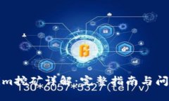 Tokenim挖矿详解：完整指南