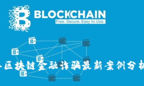 2023年区块链金融诈骗最新案例分析与警示