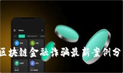 2023年区块链金融诈骗最新