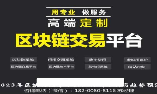 2023年区块链数字币最新行情分析与趋势预测