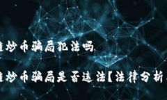 借着区块链炒币骗局犯法