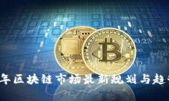 2023年区块链市场最新规划
