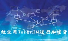 如何有效使用TokenIM进行加