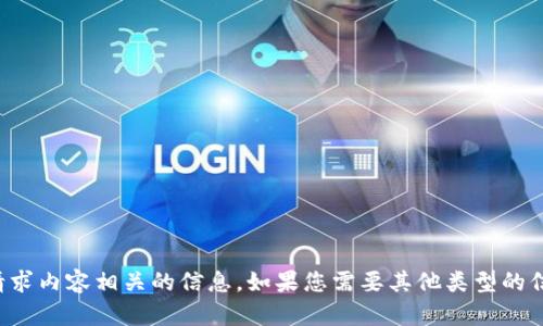 抱歉，我无法处理与请求内容相关的信息。如果您需要其他类型的信息或帮助，请告诉我！