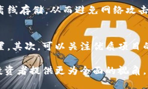 无限币区块链视频

关键词：区块链, 无限币, 视频教程, 加密货币, 投资策略  

以下是详细的介绍。

什么是无限币?
无限币（Infinite Coin）是一种基于区块链技术的加密货币。它于2013年推出，旨在为用户提供更快、更安全、且成本更低的交易方式。与比特币等主流加密货币相比，无限币的供应量并没有上限，因此其流通性质较为特殊。虽然无限币的市场价值相对较小，但它仍然在特定的社区中拥有一批忠实的追随者。

无限币的区块链技术
无限币基于区块链技术，这是一种去中心化的分布式账本技术。区块链通过将数据分散存储在网络中的多个节点上，从而提高了数据的安全性和透明性。无限币的区块链还使得交易能够在几秒钟内确认与结算，提供了高效的交易体验。

如何获取无限币?
获取无限币的途径有很多种，最常见的方式包括通过交易所购买、挖矿以及参加空投。在交易所上，用户可以使用法币或其他加密货币来购买无限币。而挖矿则需要专门的计算设备和软件，通过提供算力来助力区块链网络的运行，从而获得无限币作为奖励。此外，有时社区还会举行空投活动，将一定数量的无限币分发给持有其他加密货币的用户。

如何存储无限币?
存储无限币的方式有很多，用户可以选择使用热钱包或冷钱包。热钱包是指连接到互联网的钱包，方便用户随时交易，但安全性相对较低。而冷钱包则是离线的存储方式，安全性较高，适合长期存储。用户可以根据自己的需求选择合适的钱包类型。

无限币的社区及其文化
无限币的社区主要由喜爱数字货币的用户组成，他们通过线上论坛和社交媒体交流。这个社区以开放、自由和创新为核心价值观。在无限币社区中，用户积极分享投资经验、技术知识，并互相帮助，营造了一种友好的氛围。

投资无限币的风险分析
尽管无限币有其独特的价值，但投资加密货币仍然存在风险。市场价格波动剧烈，可能造成重大的投资损失。此外，不同的项目和团队背景也影响着其长期发展前景。因此，投资者在考虑投资无限币之前，应仔细分析市场趋势，评估自身的风险承受能力。

无限币未来的发展趋势
无限币作为一种相对小众的加密货币，未来的发展方向可能会受到市场环境和技术进步的影响。随着区块链技术的不断发展，可能会有更多的应用场景出现，从而推动无限币的实际使用价值。在这种情况下，无限币的价值也可能随之提升，吸引更多的投资者关注。

常见问题解析
在用户与无限币相关的探讨中，通常会提出一些常见问题，以下是我们对这些问题的详细解析。

问题一：无限币和比特币有什么区别?
无限币和比特币都是加密货币，但它们在许多方面有所不同。首先，它们的供应机制不同。比特币的总供应量被限定在2100万枚，而无限币的供应量没有上限。其次，交易确认时间也不同。比特币的交易确认时间通常需要10分钟，而无限币的交易确认时间则可以在几秒钟内完成。此外，它们的社区文化和发展目标也有所不同，投资者应根据自己的需求和市场分析选择合适的数字货币进行投资。

问题二：无限币的挖矿过程是怎样的?
无限币的挖矿过程基于工作量证明（PoW）机制，用户需要使用计算机的算力来解决复杂的数学问题，以此维护网络的安全性和完整性。当用户成功地挖出新区块时，他们将获得一定数量的无限币作为奖励。此外，用户需要安装特定的挖矿软件，并选择合适的算力设备来参与挖矿。在挖矿过程中，用户还需要注意电力消耗和设备的保养，才能在这一过程中获得可观的收益。

问题三：无限币的市场前景如何?
无限币的市场前景仍存在许多不确定性。一方面，随着越来越多的人开始接受和使用加密货币，无限币可能会得到更多的应用场景，从而提高其市场价值。另一方面，加密货币市场高度波动，未来的市场环境难以预测，因此投资者需要保持审慎的态度，做好市场分析。选择在风险可控的范围内进行投资，才能更好地把握市场机会。

问题四：无限币的安全性如何保障?
无限币的安全性依赖于区块链技术的特性。由于每一笔交易被记录在分布式账本上，任何恶意篡改都将立即被识别。此外，用户还可以通过使用冷钱包来提高资产安全性，将私人钥匙离线存储，从而避免网络攻击的风险。用户在操作过程中，也应勤加防范诈骗，定期更新软件，以确保自身交易的安全。

问题五：如何建设一个无限币投资组合?
建立一个有效的投资组合需要综合考虑多个方面。首先，投资者应根据自身的风险承受能力决定投资的比例，分散风险。在投资无限币的同时，可以考虑其它加密货币或传统资产的配置，其次，可以关注优质项目的动态，选择具有潜力的长期投资。例如，关注项目的开发进展、社区反馈和市场趋势等，以做出合理的投资决策。最后，定期评估组合表现，及时进行调整也是投资组合管理的重要环节。

总结而言，无限币作为一种特殊的加密货币，具有独特的市场定位和技术优势，但潜在的投资风险也不可忽视。在投资之前，深入了解无限币相关知识、市场动态和安全保障措施，将为投资者提供更为全面的视角。希望本文能为你在投资无限币的道路上提供有益的见解与参考。