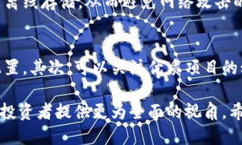 无限币区块链视频

关键词：区块链, 无限币, 视频教程, 加密货币, 投资策略  

以下是详细的介绍。

什么是无限币?
无限币（Infinite Coin）是一种基于区块链技术的加密货币。它于2013年推出，旨在为用户提供更快、更安全、且成本更低的交易方式。与比特币等主流加密货币相比，无限币的供应量并没有上限，因此其流通性质较为特殊。虽然无限币的市场价值相对较小，但它仍然在特定的社区中拥有一批忠实的追随者。

无限币的区块链技术
无限币基于区块链技术，这是一种去中心化的分布式账本技术。区块链通过将数据分散存储在网络中的多个节点上，从而提高了数据的安全性和透明性。无限币的区块链还使得交易能够在几秒钟内确认与结算，提供了高效的交易体验。

如何获取无限币?
获取无限币的途径有很多种，最常见的方式包括通过交易所购买、挖矿以及参加空投。在交易所上，用户可以使用法币或其他加密货币来购买无限币。而挖矿则需要专门的计算设备和软件，通过提供算力来助力区块链网络的运行，从而获得无限币作为奖励。此外，有时社区还会举行空投活动，将一定数量的无限币分发给持有其他加密货币的用户。

如何存储无限币?
存储无限币的方式有很多，用户可以选择使用热钱包或冷钱包。热钱包是指连接到互联网的钱包，方便用户随时交易，但安全性相对较低。而冷钱包则是离线的存储方式，安全性较高，适合长期存储。用户可以根据自己的需求选择合适的钱包类型。

无限币的社区及其文化
无限币的社区主要由喜爱数字货币的用户组成，他们通过线上论坛和社交媒体交流。这个社区以开放、自由和创新为核心价值观。在无限币社区中，用户积极分享投资经验、技术知识，并互相帮助，营造了一种友好的氛围。

投资无限币的风险分析
尽管无限币有其独特的价值，但投资加密货币仍然存在风险。市场价格波动剧烈，可能造成重大的投资损失。此外，不同的项目和团队背景也影响着其长期发展前景。因此，投资者在考虑投资无限币之前，应仔细分析市场趋势，评估自身的风险承受能力。

无限币未来的发展趋势
无限币作为一种相对小众的加密货币，未来的发展方向可能会受到市场环境和技术进步的影响。随着区块链技术的不断发展，可能会有更多的应用场景出现，从而推动无限币的实际使用价值。在这种情况下，无限币的价值也可能随之提升，吸引更多的投资者关注。

常见问题解析
在用户与无限币相关的探讨中，通常会提出一些常见问题，以下是我们对这些问题的详细解析。

问题一：无限币和比特币有什么区别?
无限币和比特币都是加密货币，但它们在许多方面有所不同。首先，它们的供应机制不同。比特币的总供应量被限定在2100万枚，而无限币的供应量没有上限。其次，交易确认时间也不同。比特币的交易确认时间通常需要10分钟，而无限币的交易确认时间则可以在几秒钟内完成。此外，它们的社区文化和发展目标也有所不同，投资者应根据自己的需求和市场分析选择合适的数字货币进行投资。

问题二：无限币的挖矿过程是怎样的?
无限币的挖矿过程基于工作量证明（PoW）机制，用户需要使用计算机的算力来解决复杂的数学问题，以此维护网络的安全性和完整性。当用户成功地挖出新区块时，他们将获得一定数量的无限币作为奖励。此外，用户需要安装特定的挖矿软件，并选择合适的算力设备来参与挖矿。在挖矿过程中，用户还需要注意电力消耗和设备的保养，才能在这一过程中获得可观的收益。

问题三：无限币的市场前景如何?
无限币的市场前景仍存在许多不确定性。一方面，随着越来越多的人开始接受和使用加密货币，无限币可能会得到更多的应用场景，从而提高其市场价值。另一方面，加密货币市场高度波动，未来的市场环境难以预测，因此投资者需要保持审慎的态度，做好市场分析。选择在风险可控的范围内进行投资，才能更好地把握市场机会。

问题四：无限币的安全性如何保障?
无限币的安全性依赖于区块链技术的特性。由于每一笔交易被记录在分布式账本上，任何恶意篡改都将立即被识别。此外，用户还可以通过使用冷钱包来提高资产安全性，将私人钥匙离线存储，从而避免网络攻击的风险。用户在操作过程中，也应勤加防范诈骗，定期更新软件，以确保自身交易的安全。

问题五：如何建设一个无限币投资组合?
建立一个有效的投资组合需要综合考虑多个方面。首先，投资者应根据自身的风险承受能力决定投资的比例，分散风险。在投资无限币的同时，可以考虑其它加密货币或传统资产的配置，其次，可以关注优质项目的动态，选择具有潜力的长期投资。例如，关注项目的开发进展、社区反馈和市场趋势等，以做出合理的投资决策。最后，定期评估组合表现，及时进行调整也是投资组合管理的重要环节。

总结而言，无限币作为一种特殊的加密货币，具有独特的市场定位和技术优势，但潜在的投资风险也不可忽视。在投资之前，深入了解无限币相关知识、市场动态和安全保障措施，将为投资者提供更为全面的视角。希望本文能为你在投资无限币的道路上提供有益的见解与参考。