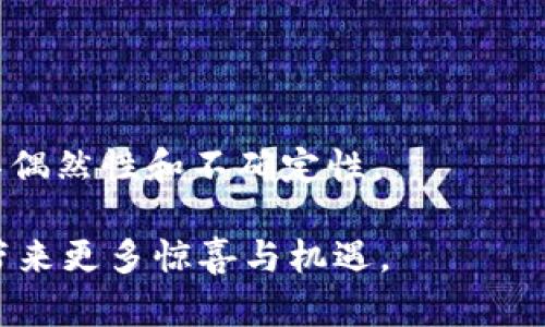 币得区块链夺宝：深入揭秘这一新兴数字资产获取方式
guanjian ci区块链, 币得, 夺宝, 数字资产, 投资/guanjian ci

在数字货币飞速发展的今天，区块链技术已经渗透到我们日常生活的方方面面，其中“区块链夺宝”作为一种新兴的数字资产获取方式，正在受到越来越多投资者和数字货币爱好者的关注。特别是币得区块链夺宝，这一形式以其独特的玩法和机制吸引了无数参与者的目光。

本文将对币得区块链夺宝进行全面详尽的介绍，包括其运作机制、参与方式、风险分析以及市场前景等，帮助读者全面理解这一新兴的投资风口。同时，我们还将针对区块链夺宝相关的五个关键问题进行深入探讨，回答大家在参与这一形式时可能会遇到的一些常见疑问。

什么是币得区块链夺宝？
币得区块链夺宝是一种基于区块链技术的独特投资形式，其核心是通过一定的资金投入，参与各种形式的“夺宝”活动，最终获得数字资产的分配。其运作机制通常包括参与者通过购买相应的“夺宝”券，参与特定的抽奖活动，并有机会获得数字货币、NFT（非同质化代币）等各种数字资产。

与传统的投资方式不同，币得区块链夺宝更多地合并了游戏、社交和投资元素，使整个过程变得更加有趣和互动。参与者不仅仅是为了获取利润，还能在这一过程中体验游戏带来的乐趣和社交的互动，形成了一种新型的投资和消费方式。

币得区块链夺宝的运作机制是什么？
币得区块链夺宝的运作机制通常可以归纳为以下几个步骤：

strong1. 立项与设计：/strong每个夺宝项目都会有具体的设计，包括夺宝的主题、奖品设置、参与规则等，这些信息通常会在平台上公开发布。

strong2. 购买夺宝券：/strong用户需要按照规定的方式，购买一定数量的夺宝券。其价格往往是根据项目的性质和市场需求波动而定。

strong3. 参与抽奖：/strong在购买了夺宝券后，用户便可参加对应的抽奖活动，抽奖的结果往往会在设定的时间内公开，获胜者将获得相应的数字资产或奖品。

strong4. 清算与分配：/strong一旦抽奖结束，平台将依据预设的规则进行奖品的清算和分配，所有参与者都能透过区块链技术追踪自己的投资和收益。

这种机制在确保透明度的同时，也大大提升了参与者的体验感，使投资不再是冷冰冰的数字游戏，而是充满乐趣的互动体验。

参与币得区块链夺宝需注意哪些风险？
尽管币得区块链夺宝形式新颖、玩法有趣，但也不可否认其内在的风险。参与者在投入资金之前，应该充分了解可能面临的风险，包括但不限于以下几个方面：

strong1. 投资风险：/strong正如任何投资，币得区块链夺宝也存在资金亏损的风险。由于市场波动较大，参与者有可能在没有获得预期收益的情况下，承担本金的损失。

strong2. 平台诚信风险：/strong参与者需要选择信誉良好的平台，在众多夺宝项目中，依靠良好的声誉来保证自身资金的安全。一旦出现跑路、诈骗等不法行为，参与者的资金将面临重大风险。

strong3. 法规风险：/strong随着数字货币的发展，各国对其监管政策的态度也在不断变化。参与者在参与过程中，需关注当地法律法规的变化，以免因触犯法律造成损失。

strong4. 技术风险：/strong由于区块链技术尚处于发展阶段，可能会存在技术漏洞或安全隐患，一旦出现问题，将对参与者的财产安全产生直接影响。

总之，在参与币得区块链夺宝时，理性投资、谨慎选择是保证资金安全的关键。

为什么选择币得区块链夺宝？
币得区块链夺宝的独特之处在于它结合了投资与娱乐的元素，许多用户选择参与的原因主要包括：

strong1. 趣味性：/strong区块链夺宝形式丰富多彩，许多玩法设计使得参与者在等待结果的过程中，享受到了游戏带来的乐趣，这种体验是传统投资方式无法实现的。

strong2. 低门槛投资：/strong相较于传统金融市场，币得区块链夺宝的参与门槛较低，用户可以以较小的资金投入，享受参与各种活动的乐趣和收益。

strong3. 透明性：/strong得益于区块链技术，所有的交易和活动过程均可追溯，参与者能清晰地了解到资金的去向和活动的真实情况，增加了用户的信任度。

strong4. 社交互动：/strong参与币得区块链夺宝的用户往往能够在活动中建立联系，增加社交互动，增强了在线社区的活跃度。

因此，选择币得区块链夺宝成为了许多人获取数字资产的新方式，也是探索区块链技术可能性的体现。

未来币得区块链夺宝的发展前景如何？
随着区块链技术的不断发展及其应用场景的扩展，币得区块链夺宝的发展前景也被广泛看好。未来可能会出现如下几种趋势：

strong1. 多元化的玩法：/strong预计未来的区块链夺宝会结合更多的新技术和新思路，设计出更加丰富多彩的夺宝形式，吸引更广泛的用户群体。不同的玩法会不断出现，提升用户的参与体验。

strong2. 合规化发展：/strong随着监管政策的逐步完善，区块链夺宝活动预计将会走向合规化，巨大的市场机会将吸引到更多的合法良性参与者，使其运营规范化、透明化。

strong3. 社区化发展：/strong未来的币得区块链夺宝将更加注重社区的建设，用户参与的积极性和反馈将成为机构运营和设计的参考，实现更好的互动和用户聚合，形成良好的生态圈。

随着区块链技术的迭代更新和用户需求的不断变化，币得区块链夺宝将会更趋成熟与多样化。

与币得区块链夺宝相关的常见问题

h41. 如何选择合适的币得区块链夺宝平台？/h4
在选择币得区块链夺宝平台时，应考虑以下几个方面：

strong1. 信誉和口碑：/strong首先应选择那些有良好信誉的平台，可以通过网络的用户评价、社交媒体的讨论等渠道了解。知名度较高的平台一般比较可靠。

strong2. 安全性：/strong选择那些在安全性上有保障的平台，查看其是否有良好的安全措施，比如资金的保障、数据的加密等。

strong3. 用户体验：/strong平台的用户友好度和互动性也是选择的要素，尽量选择界面简洁、操作便捷的平台，这样能提升参与的乐趣。

总之，选择优秀平台是参与币得区块链夺宝的重要前提，安全和信任是最基本的保障因素。

h42. 币得区块链夺宝是否适合所有投资者？/h4
币得区块链夺宝并不一定适合所有投资者，参与之前要考虑以下几点：

strong1. 风险承受能力：/strong如果一个投资者对风险的承受能力较低，可能不适合参与这种变幻莫测的投资方式。相对稳健的投资途径可能更为合适。

strong2. 理性判断：/strong对参与者的判断和理性思考能力产生较高的要求，盲目跟风参与可能导致损失，因此对自己的投资决策负责是必要的。

strong3. 投资目的：/strong如果期望获得稳定的收益，币得区块链夺宝可能并不是最佳选择；但是如果渴望得到新颖的投资体验和相应的投机机会，这种形式可能非常适合。

综上，参与币得区块链夺宝需根据自身的实际情况做出合理衡量。

h43. 如何提高在币得区块链夺宝中的获胜几率？/h4
提高获胜几率可以从以下几个方面考虑：

strong1. 理解规则：/strong充分了解每个夺宝项目的参与规则和投注方式，确保自己在参与时能够更好地评估成功的可能性。

strong2. 分散投资：/strong避免将全部资金投入到一个项目中，分散投资于多个夺宝项目上，增加获胜的整体几率。

strong3. 及时关注动态：/strong关注市场的变化与平台的动态信息，及时调整参与策略，通过信息的快速反应来提高自己的竞争力。

通过这些方式，虽然未必能保证一定获胜，但可以提高在币得区块链夺宝中的获胜几率，同时增加参与的乐趣。

h44. 是否存在作弊现象？/h4
关于币得区块链夺宝中的作弊现象，以下内容值得考虑：

strong1. 风险可能：/strong虽然很多币得区块链夺宝平台都声称透明、安全，但由于市场尚处于成长阶段，可能会存在一些不法行为，例如程序漏洞或人为操纵，也需要投资者对此保持警惕。

strong2. 平台选择：/strong选择信誉良好、知名度较高的平台，有助于尽量避免此类风险。这些平台通常会有区块链技术作为支持，数据可追溯。

strong3. 投资者智慧：/strong持续关注项目动态和用户评价，是否存在异常现象，及时做出判断。此外，避免盲目跟风或投机行为，理性参与投资。

总之，虽然存在一定的风险和不确定性，但通过选择合适平台、保持警惕，投资者可以有效减少这方面的问题。

h45. 币得区块链夺宝与其他投资方式的区别有哪些？/h4
币得区块链夺宝与传统投资方式之间有几个显著的区别：

strong1. 玩乐性：/strong传统投资多以获取利润为目的，而币得区块链夺宝则更多融合了游戏和社交互动，提升了参与的趣味性。

strong2. 参与方式：/strong币得区块链夺宝更易于参与，门槛较低，用户可用较小金额进行投资，降低了用户的参与门槛。

strong3. 投资回报：/strong传统金融市场通常具有一定的收益预期，而币得区块链夺宝更多的是依赖抽奖机制，结果往往更具偶然性和不确定性。

综上所述，币得区块链夺宝是一种创新的数字资产获取方式，融合了投资与娱乐，未来仍将在区块链的推动下持续发展，为用户带来更多惊喜与机遇。