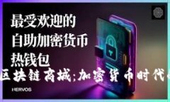 2023年最新区块链商城：加