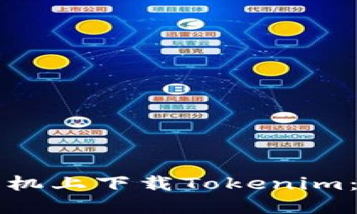 如何在苹果手机上下载Tokenim：详细步骤指南