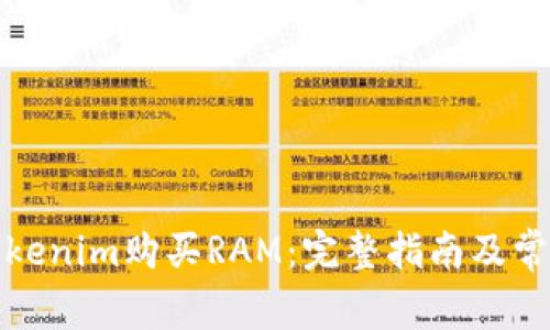 如何使用Tokenim购买RAM：完整指南及常见问题解答