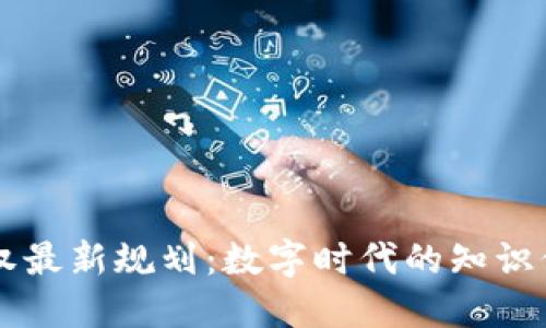区块链版权最新规划：数字时代的知识保护新纪元