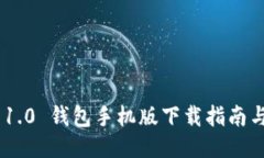 Tokenim 1.0 钱包手机版下载