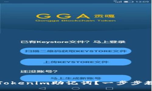 如何找回遗忘的Tokenim助记词？一步步教你找回安全保障