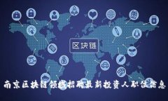 南京区块链领域招聘最新
