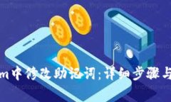 如何在Tokenim中修改助记词