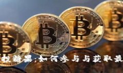 区块链币圈空投糖果：如