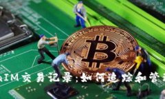 深入解析TokenIM交易记录：如何追踪和管理数字资