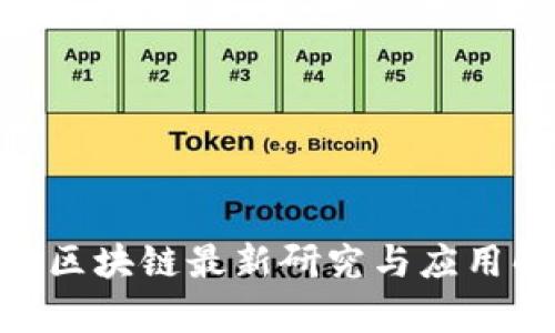 IBM区块链最新研究与应用解析