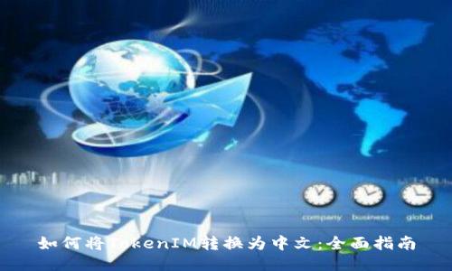 如何将TokenIM转换为中文：全面指南
