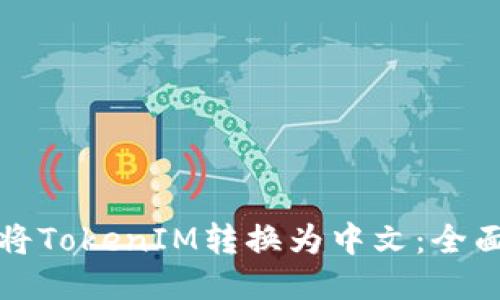 如何将TokenIM转换为中文：全面指南