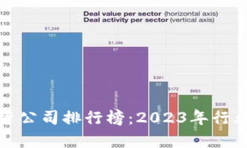最新区块链投资公司排行榜：2023年行业发展深度分析