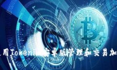 如何使用Tokenim安卓版管理