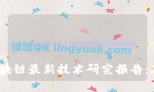 : 2023年新区块链最新技术研究报告：趋势与前沿探索