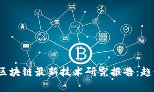 : 2023年新区块链最新技术研究报告：趋势与前沿探索