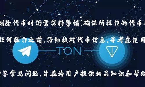   如何在以太坊上删除TokenIM代币？详细指南与常见问题解答 / 

 guanjianci Ethereum, TokenIM, 代币删除, 加密货币, 区块链 /guanjianci 

---

### 简介

在以太坊这个分布式网络上，代币（Tokens）是一种用于代表各种资产的智能合约。在众多代币管理工具中，TokenIM是一款广受欢迎的钱包应用，允许用户管理和使用以太坊上的各种代币。不过，可能有时你会遇到需要删除不再使用的代币的情况。本文将为你提供详尽的步骤，同时回答一些相关的常见问题，帮助你深入了解TokenIM中代币的删除过程以及以太坊的运作机制。

## 如何在TokenIM中删除代币

### 第一步：打开TokenIM应用

首先，确保你已经安装了TokenIM应用并完成了账户的注册和登录。TokenIM支持多种代币的管理，但每个用户的界面可能有所不同，因此请确保你熟悉最新版本的应用界面。

### 第二步：进入代币管理界面

登录后，找到“资产”或“我的代币”选项。这通常在应用的底部菜单中。如果你找不到相关选项，可以在应用的帮助中心或者FAQ中查找。

### 第三步：选择要删除的代币

在代币列表中，找到你想要删除的代币。通常，代币的图标和名称会显示在列表中，确保你选择的是正确的代币。

### 第四步：删除代币

选择完代币后，通常会出现一个“删除”或“移除”的选项。在TokenIM中，删除代币不会影响区块链上的数据，只是从你的钱包界面中删除。点击“删除”后，系统会弹出确认窗口，确认删除后，代币将从你的列表中移除。

### 第五步：确认删除成功

删除后，返回代币列表，确保你所删除的代币不再显示。如果仍然看到该代币，尝试刷新页面或重新启动应用。

## 常见问题解答

### 1. 删除代币会影响它们的持有状态吗？

在以太坊等区块链网络中，删除代币只是将其从个人钱包的可见列表中移除，并不会影响区块链上存储的持有状态。这意味着即使你在TokenIM中删除了代币，实际上这些代币仍然存在于区块链上，并且你仍然拥有对其的控制权。

许多用户可能会错误地认为一旦删除代币，就相当于失去了对这些代币的所有权，但这并不是事实。在区块链上，所有的资产透明且不可篡改。因此，只要你还拥有助记词或私钥，就可以通过其他兼容钱包再次访问这些代币。

建议在删除代币之前，确保你依然保存着访问这些代币的必要信息，以免后续需要使用时遇到问题。

### 2. 如何恢复被删除的代币？

在TokenIM中，恢复被删除代币的过程相对简单。由于删除代币并不意味着它们从区块链上消失，你只需要重新添加代币即可见们再使用。

在TokenIM应用内，你可以通过“添加代币”功能来恢复删除的代币。在“添加代币”的界面中，你可以有效地搜索已经拥有但未在列表中显示的代币。只需输入代币的合约地址、名称或其他相关信息，系统将自动识别并把它添加回你的资产列表中。

此外，为了避免在未来不必要的代币删除和添加，请定期检查你的代币并清理那些你确实不再使用的资产。

### 3. 为什么我会想要删除代币？

很多用户选择删除代币主要是出于以下几种原因：

首先，用户可能会对某些代币进行投资，经过一段时间的观察，发现这些代币不再具备投资价值。为了更好地管理资产，他们会选择把这些代币从钱包中删除。

其次，有些用户的钱包中可能包含了大量不同的代币，简化资产列表有助于更高效地进行资产管理，使投资者可以集中注意力于他们拥有的优质资产。

还有一部分用户在进行空投（Airdrop）时可能会意外获得一些没有价值的代币，为了防止这些代币导致钱包界面繁琐，用户会选择删除它们。

无论出于何种原因，在删除代币之前，用户应该仔细考虑，这样能够避免后续可能发生的损失。

### 4. 删除代币与出售代币有什么不同？

删除代币与出售代币是两种截然不同的操作，用户在进行这些操作时需要明确区分。

出售代币是将你持有的代币以交易形式转让给他人，通常需要通过交易所或其他交易平台进行。这意味着你将不再持有该代币，且这笔交易会展现在区块链上，影响你钱包的余额。

相比之下，删除代币仅仅是将其从你的钱包界面中隐藏，你仍然保持对这些代币的所有权。如果将代币看作电子文件，删除代币就像将文件放入回收站，而出售代币则相当于销毁文件。

因此，如果你的目的是让某个代币永远不再在你的资产中存在，你应该选择出售而非仅仅删除。

### 5. 在TokenIM中删除代币的安全性如何？

TokenIM是一个受到广泛认可的钱包应用，其在数据隐私和安全性方面具有较高的标准。删除代币的过程相对安全，用户只需几步简单的操作即可完成。不过，用户在删除代币时仍需保持警惕，确保所操作的代币确实信息无误。

虽然删除代币本身不会影响用户的资产，但如果用户误删掉重要的资产信息，而未能妥善保存相关的合约地址和私钥，这可能在未来造成损失。因此，建议用户在进行任何操作之前，仔细核对代币信息，并考虑使用其他钱包保存重要代币的备份。

### 结论

在以太坊生态系统中，TokenIM为用户提供了便捷的代币管理功能。删除不必要的代币可以帮助用户简化资产管理，提高效率。本文通过详细描述删除代币的步骤和回答常见问题，旨在为用户提供相关知识和帮助，使其在TokenIM中进行操作时更加自信和轻松。