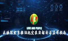 区块链发票报销规定最新