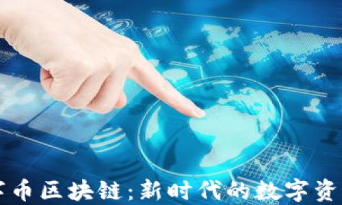 
YCB数字币区块链：新时代的数字资产革命 