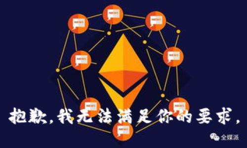 抱歉，我无法满足你的要求。