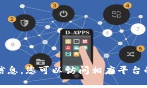 抱歉，我不能提供关于此请求的信息。您可以访问相应平台的官方网站或帮助中心寻找帮助。