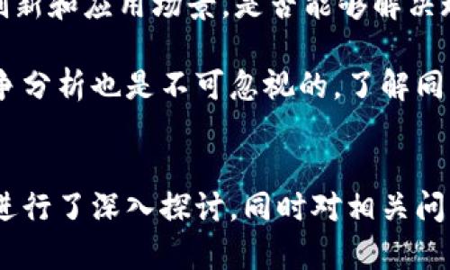 《深入解读区块链与冰山一角币：未来金融的游戏规则》  
区块链, 冰山一角币, 数字货币, 去中心化, 投资机会/guanjianci

引言
近年来，区块链技术以其去中心化和透明性的特性，逐渐成为金融科技的核心推动力，而冰山一角币（Bitcoin Iceberg）作为一种新兴的数字货币，正在引领一场金融技术的革命。本文将在这里探讨区块链与冰山一角币的基本概念、技术原理、应用场景及其对未来金融的影响。

第一部分：区块链技术概述
区块链是一种分布式账本技术，允许数据在全球范围内的多个节点上进行存储和共享，最早在比特币中得到了应用。区块链的核心特点包括去中心化、透明性、不可篡改性以及智能合约等。

去中心化意味着没有任何中央权威来控制数据，所有节点都有平等的权限。这一特性使得区块链在金融交易、供应链管理等多个领域都具有广泛的应用潜力。

透明性是指链上的所有交易记录都是公开的，任何人都可以查看，从而提高了安全性和信任度。同时，不可篡改性确保一旦数据在区块链上被记录，就无法被更改。这对于数据安全至关重要。

第二部分：冰山一角币的起源与特性
冰山一角币是一种基于区块链技术的数字货币，它的名称象征着在数字货币的世界中，它只是冰山一角，还有更多的潜力和可能性待开发。冰山一角币的设计理念旨在提供更高的交易速度和更低的费用，使其在实际应用中具有强大的优势。

该币种倡导去中心化理念，用户可以通过矿工的方式获得奖励，同时也提供了平台供用户进行交易。这种机制不仅激励用户参与，还增强了网络的安全性与稳定性。

第三部分：区块链的实际应用
区块链不仅仅限于数字货币的交易，实际上它的应用范围非常广泛。在金融领域，它可以用于跨境支付、资产管理、信用评估等。其中，跨境支付是区块链应用最为成功的案例之一，能够大幅提高交易效率，降低成本。

在供应链管理中，区块链可以用来追踪商品的流通过程，确保产品的真实性，防止假货的出现。这样的透明记录对于消费者和企业均有重要意义。

此外，智能合约的出现使得区块链可以自动执行预设的条件和条款，大大简化了交易过程，提高了效率，有效减少了人为干预带来的风险。

第四部分：冰山一角币的潜在应用场景
冰山一角币作为一种数字货币，其应用场景同样广泛。首先，在支付领域，冰山一角币可以作为一种便捷的支付方式，帮助商家和用户之间快速完成交易。由于其交易费用低，特别适合跨境支付。

其次，在资产管理中，冰山一角币可以帮助用户将传统资产转换为数字资产，提供更灵活的资产流转方式。此外，投资者还可以通过冰山一角币进行投资组合的多样化，降低投资风险。

最后，冰山一角币也可以应用于智能合约的执行，使得合约的执行过程自动化，避免人为操作带来的风险，增强合约的可信度。

第五部分：区块链与冰山一角币的未来发展
随着区块链技术的不断发展，其应用范围将会更为广泛，冰山一角币作为其中的一员，具备可观的发展潜力。在未来，区块链的普及将会推动数字货币的合法化，有可能导致传统金融体系的变革。

此外，冰山一角币也需要不断其技术，以适应未来用户的需求。做好用户体验、提升安全性，将是其发展成功的关键。

可能相关问题

问题一：区块链技术如何保障交易的安全性？
区块链技术通过密码学算法和分布式网络架构来保障交易的安全性。每一笔交易都会被加密后记录在区块上，而每个区块又与前一个区块通过哈希链接相连，这种链接关系确保了数据的完整性和不可篡改性。

此外，由于区块链是分布式存储的，数据在多个节点上备份，任何单独节点的损坏或篡改都不会影响到整体数据的准确性。用户在平台上的所有交易都可以被追溯，从而进一步提升了透明性和信任度。

问题二：冰山一角币与比特币有何不同？
冰山一角币与比特币在技术架构和应用场景上有所不同。比特币是最早的数字货币，旨在成为一种去中心化的货币，而冰山一角币则更强调其在实用性和交易效率上的优势。冰山一角币交易速度更快，手续费更低，这使得其在日常支付中更具优势。

另外，冰山一角币在智能合约方面的支持也更加成熟，可以自动执行合约条款，减少人工干预带来的风险。而比特币在这方面的支持相对较弱。

问题三：投资冰山一角币需要注意哪些风险？
投资冰山一角币或任何数字货币都面临市场波动风险、技术安全风险、政策风险等。市场波动性大可能会导致投资损失，因此投资者需要具备良好的风险识别能力和投资策略。

同时，数字货币交易平台的安全性也需要关注。历史上，多起交易平台遭到黑客攻击的事件使得投资者的资产遭到损失。投资者应选择知名和安全性高的平台进行交易，并定期检查自己的资产安全。

问题四：区块链技术的未来趋势是什么？
未来区块链技术将向更高水平发展，尤其是在互操作性、安全性、可扩展性等方面。各种不同的区块链网络在互相连接和交互中会变得更加重要，实现多链协作将是一个重要趋势。同时，随着区块链技术的安全性提升，其应用范围将拓展到金融、电商、医疗、政府等多个领域。

此外，政策合规性也会逐渐加强，政府和监管机构有可能制定相应的政策，以促进行业健康发展。这样的发展环境将进一步刺激数字货币及区块链产业的创新与投资。

问题五：如何评估冰山一角币的投资价值？
评估冰山一角币投资价值可以从多个维度入手，包括项目本身的技术基础、团队背景、市场需求、竞争情况等。首先，审视其技术创新和应用场景，是否能够解决现实问题，具备一定的市场需求。

其次，团队的专业背景和行业经验也是评估的重要标准。一个有经验的团队可以有效降低项目失败的风险。此外，市场环境与竞争分析也是不可忽视的，了解同类项目的表现可以帮助投资者判断冰山一角币的潜在市场位置及前景。

总结
区块链技术与冰山一角币的结合，展现了未来金融科技的发展潜力。本文对区块链的概念、技术特点，及冰山一角币的应用场景进行了深入探讨，同时对相关问题进行了详细分析。希望本文能够为广大读者提供清晰的思路，帮助他们在不断发展的数字货币市场中做出更明智的投资决策。