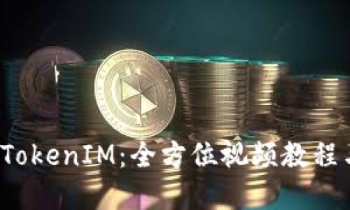  深入理解TokenIM：全方位视频教程与实用技巧