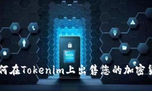 如何在Tokenim上出售您的加密货币