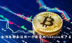 如何选择和注册一个适合的Tokenim用户名