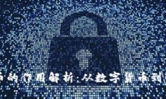 区块链币的作用解析：从