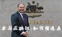 最新的通信技术与区块链