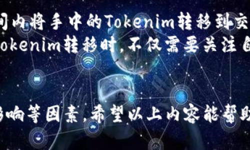   Tokenim如何转移平台操作指南 / 
 guanjianci Tokenim, 转平台, 区块链, 数字资产, 虚拟货币 /guanjianci 

一、Tokenim概述
Tokenim是一种基于区块链技术的数字资产，其主要目标是为用户提供一个安全、透明、高效的资产管理和交易平台。通过Tokenim，用户可以轻松地创建、存储和交易各种数字资产。在如今的数字经济中，Tokenim因其灵活性和创新性，吸引了越来越多的投资者和用户。

二、为什么要转移Tokenim到其他平台
用户可能出于多种原因选择将自己的Tokenim资产转移到其他平台。首先，某些平台可能提供更低的交易费用或更高的流动性，这使得用户能够更便捷地进行交易。其次，用户可能希望在不同的平台上进行套利，利用价格差异进行盈利。此外，用户可能会因为平台的安全性、用户体验、客户服务等方面的考虑而选择进行转移。

三、转移Tokenim的基本步骤
转移Tokenim到其他平台的基本步骤主要包括以下几个方面：
ol
  listrong选择目标平台：/strong用户需要根据自己的需求选择一个适合的交易平台，考虑其费用、流动性、安全性等因素。/li
  listrong创建账户：/strong如果用户尚未在目标平台上创建账户，需要进行注册并完成必要的身份验证。/li
  listrong获取转移地址：/strong在目标平台上找到对应的Tokenim转移地址，并确认该地址的准确性。/li
  listrong进行转账操作：/strong在原平台上选择Tokenim进行转账，并输入目标平台提供的地址，确认转账信息后发起转移。/li
  listrong确认到账：/strong在目标平台上确认Tokenim是否到账，通常在完成转账后几分钟内即可完成。/li
/ol

四、如何选择合适的转移平台
选择合适的转移平台时，用户需要综合考虑以下几个因素：
ul
  listrong安全性：/strong确保目标平台具备良好的安全措施，包括资产保险、双重验证等。/li
  listrong手续费：/strong不同平台的交易手续费可能有较大差异，用户应选择合适的费用结构。/li
  listrong流动性：/strong平台的流动性将直接影响资产交易的顺畅程度，用户应选择流动性较高的平台。/li
  listrong客服服务：/strong若在转移过程中遇到问题，用户需要有良好的客服支持。/li
/ul

五、常见问题解答

1. 转移Tokenim的手续费是多少？
转移Tokenim的手续费可能因平台而异。通常情况下，用户在进行Tokenim转移时会产生两部分费用：原平台的手续费和目标平台的入账手续费。原平台可能会根据转账金额收取一定比例的手续费，或者是固定金额，而目标平台则可能对入账操作收取一定的费用。因此，在选择转移之前，建议用户仔细阅读相关的手续费说明，以避免不必要的开支。
此外，有些平台可能会在特定时间段内提供手续费减免活动，用户可以关注这些活动，以节省交易成本。

2. 我该如何确认Tokenim是否成功转移？
在完成Tokenim转移后，用户可以通过几种方式确认转移是否成功。首先，用户可以在目标平台的账户余额中查看Tokenim是否到账。如果资产已经到账，说明转移操作成功。另外，用户还可以通过区块链浏览器查询转移记录，输入转账哈希（TXID）来查看转移的状态。在区块链浏览器中，用户可以清晰看到这笔交易的确认数、时间戳以及转账双方的地址。
一般而言，确认时间取决于区块链的性能和当前网络的拥堵情况，正常情况下，Tokenim的转移会在几分钟到几十分钟内完成。

3. 如果转移过程中出现问题，该如何处理？
如果在Tokenim转移过程中出现问题，首先应冷静处理，不要慌张。用户可以采取以下几种措施：
ol
  listrong检查转账信息：/strong用户应仔细检查转账所用的信息，包括目标地址、转账金额等，确保填写无误。/li
  listrong查看交易状态：/strong通过区块链浏览器输入交易哈希，查看是否已被确认。/li
  listrong联系客服：/strong如果交易仍未到账，用户应及时联系原平台或目标平台的客服，提供交易记录，寻求协助。/li
  listrong关注社交媒体和公告：/strong如果多个用户同时遇到问题，平台可能会发布公告，用户应及时关注相关信息，了解问题情况。/li
/ol

4. 是否可以撤回已经发出的Tokenim转账？
在区块链技术的特性下，一旦Tokenim转移被提交至网络，就无法撤回或修改。这是因为区块链的设计初衷就是确保交易的不可逆性。因此，在进行转移前，用户必须慎重核对所有信息，包括目标地址和转账金额，以确保操作的准确性。
一旦转账信息确认无误，转账即被记录在区块链上，任何人，包括发送者和接收者，都无法撤回或更改。因此，在转移Tokenim时，务必仔细核查，以避免不必要的损失。

5. Tokenim转移对价格有影响吗？
Tokenim转移本身不会直接影响价格，但可以间接影响市场行情。大规模的Tokenim转移可能会导致市场流动性变化，从而影响价格。例如，如果大量用户在短时间内将手中的Tokenim转移到交易平台进行抛售，可能会造成市场供应量的迅速增加，价格可能因此下跌。反之，如果用户大量囤积或提现Tokenim，则可能导致市场供给短缺，推动价格上涨。
此外，市场对转移行为的情绪反应也会影响价格。如用户普遍感到市场前景不佳，纷纷转移资产，可能导致连锁反应，进而影响Tokenim的价格。因此，用户在进行Tokenim转移时，不仅需要关注自身的转移需求，还需注意市场的整体情况及行情变化。

总结 
Tokenim的转移可以通过标准化的步骤进行，而且选择合适的平台对于资产的管理至关重要。用户在转移过程中，应特别关注手续费、到账时间以及潜在的市场影响等因素。希望以上内容能帮助用户顺利地完成Tokenim资产的转移，最大限度地利用这一数字资产在不同平台之间的流动性。